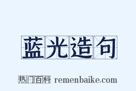 蓝光造句是什么意思的图片